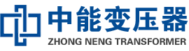 封丘油浸式变压器,封丘变压器生产厂家_封丘中能变压器厂家欢迎您